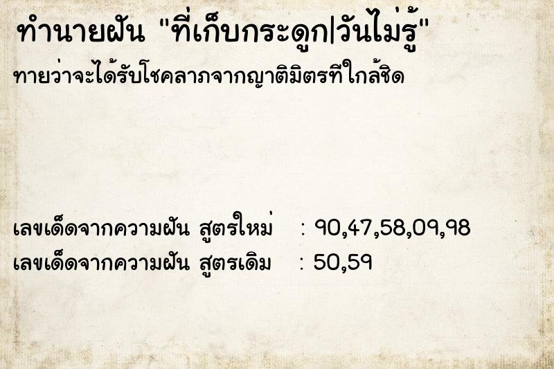 ทำนายฝันทำนายฝันที่เก็บกระดูก|วันไม่รู้